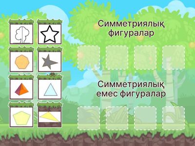 Симметриялық және симметриялық емес фигураларды ажырат