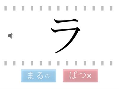 Катакана ра ラ