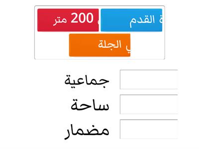 العاب قوى  العاب الساحة/الصف 8/1