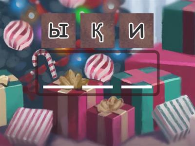 1 сынып әліппе И