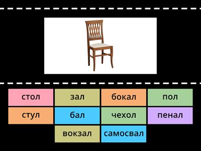 Автоматизация  Л  в конце слова