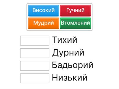 Підбери відповідники. Антоніми