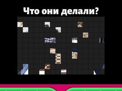 Что они делали?