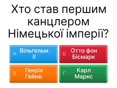 Німецька імперія. Канцлерство О. фон Бісмарка. Вільгельм II. Перехід Німеччини до «світової політики»