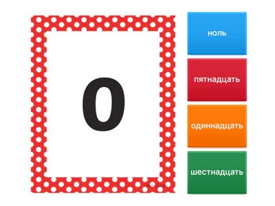 Y3 numbers викторина