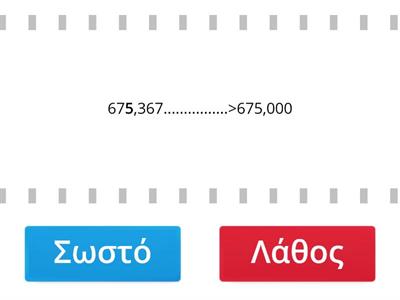 Στρογγυλοποίηση αριθμών 