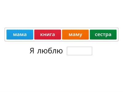 Винительный падеж РКИ. Упражнение на тренировку. 