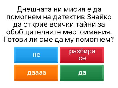 обобщителни местоимения