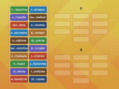 правапіс галосных