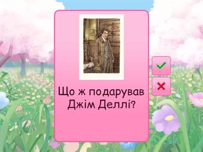 Новели О,Генрі " Останній листок", " Дари волхвів"