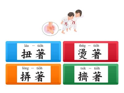 康軒閩南語四年級第四課﻿