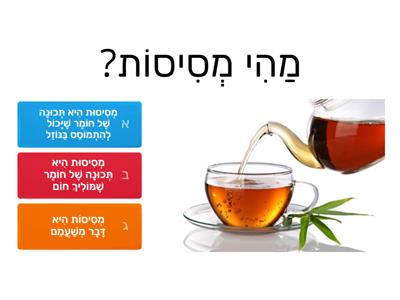 מְסִיסוֹת חוֹמׇרִים