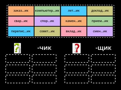 -чик или -щик?