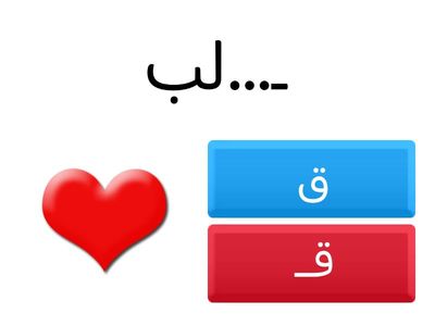 أشكال حرف القاف 