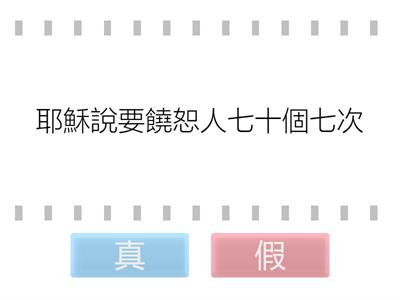 五上_第三課_饒恕人七十個七次