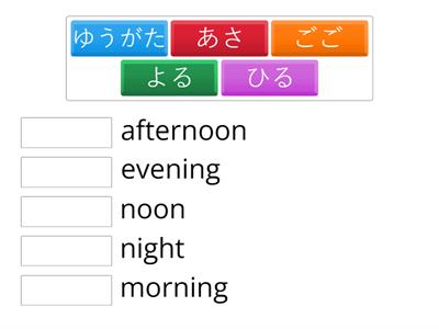 第７課　時のことば② Morning, Night etc