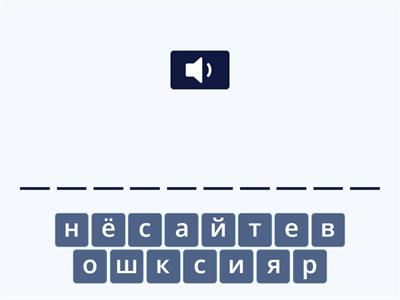 словарные слова 4 класс