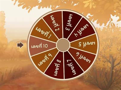 วงล้อสุ่มแบ่งกลุ่ม