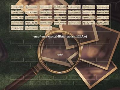 Суффиксы ива/ыва, ова/ева