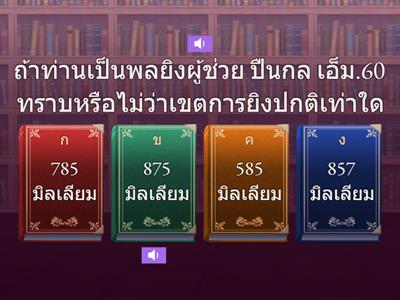 แบบทดสอบวิชาอาวุธ ชุด 1