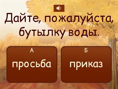 Это вежливая просьба или приказ? 