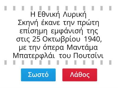  Σημειώστε Σωστό (Σ) ή Λάθος (Λ) σε κάθε μια από τις παρακάτω προτάσεις που αφορούν στην Εθνική Λυρική Σκηνή