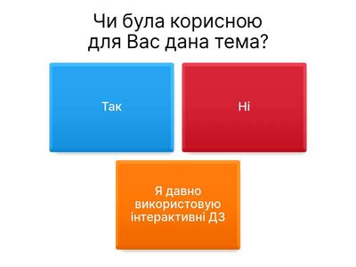 Інтерактивні домашні завдання