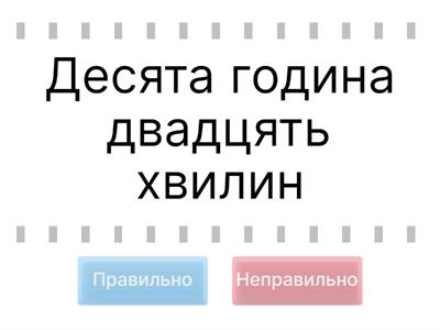 Котра година?