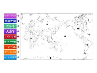大陸、海洋を覚えよう！