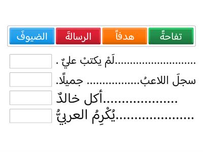 :اختر المفعول به المناسب في الجمل التالية