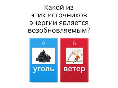 Викторина "Энергосбережение"