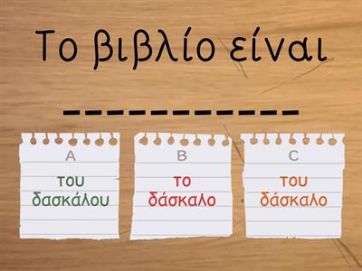 γενική αρσενικού ενικός