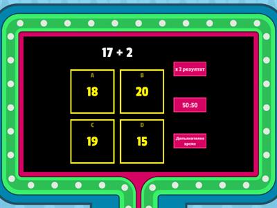  Математика Събиране и изваждане до 20 