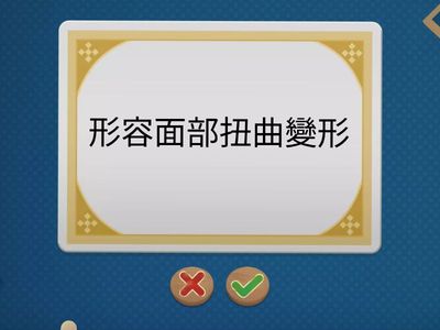 L8街頭藝術-成語解釋