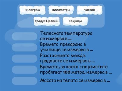 Кои мерни единици познаваш?