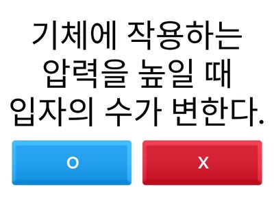 기체의 압력 및 온도와 부피 관계 퀴즈2