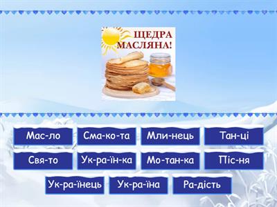 Свято Масляної