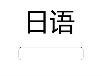 type the answer Іноземні мови КИТАЙСЬКОЮ | YCT 2