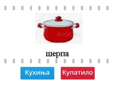 Кухиња или купатило? Тачно - нетачно