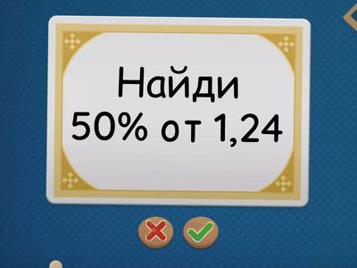 Проценты от числа