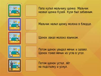 Буква Щщ: 4) Готовим пересказ текста "Щенок" (соотнеси текст и картинку)