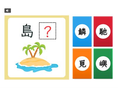 【六下】第一課：馬達加斯加，出發（康軒版）