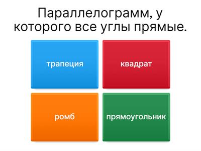 Четырёхугольники. Геометрия. 8 класс.