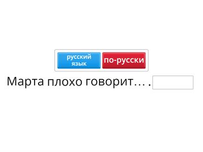 . Вставьте вместо точек слова русский язык или по-русски