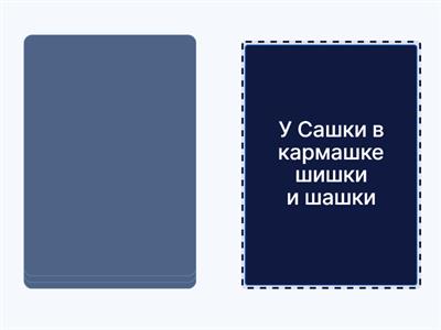 Скороговорки Ш