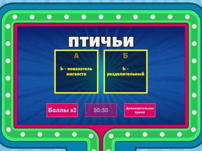 Ь - показатель мягкости и разделительный Ь