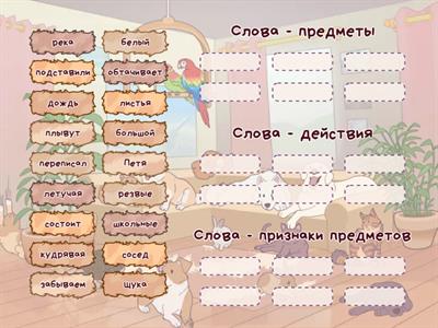 Слова - предметы, сл - признаки, сл - действия