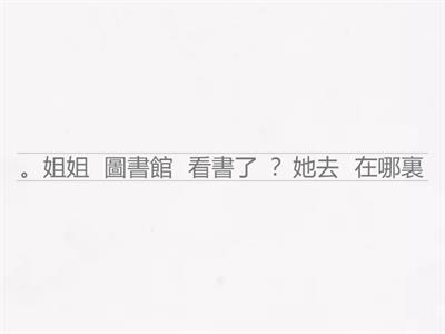 小二中文輔導 重組句子