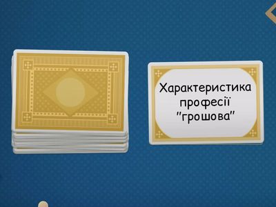 Угадай професію