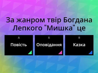 Вікторина 7 клас з українська література